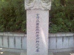 南京浡泥国王墓