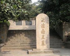 六安淮南王墓