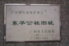 东平公社旧址