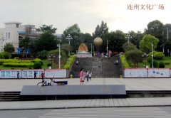 连州文化广场