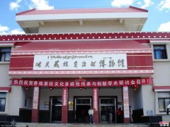 迪庆州博物馆
