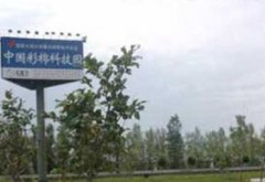 中国彩棉科技园
