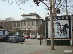 北京徐悲鸿纪念馆