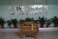 中国化工博物馆