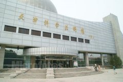 天津科学技术馆