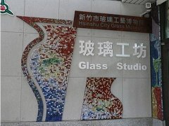 玻璃工艺博物馆