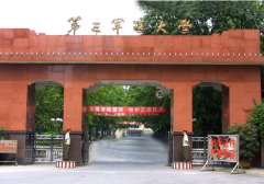 中国人民解放军第三军医大学