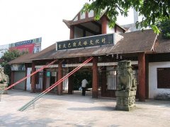 巴渝民俗文化村