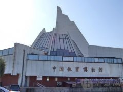 中国体育博物馆